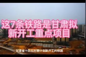 这7条铁路是甘肃拟新开工重点项目（附各线路最新进展）视频封面