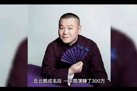 成名后的岳云鹏，一次商演赚了300万，乖乖给郭德纲交了120万视频封面