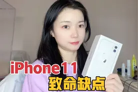 买了人生第一部最贵苹果手机，却发现iPhone11的一个致命的缺点视频封面