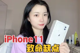 买了人生第一部最贵苹果手机，却发现iPhone11的一个致命的缺点视频封面