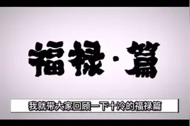 十万个冷笑话/福禄篇视频封面