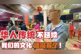 祖籍福建大马华裔：中华文化要传承，我们家讲福建、广东、客家话视频封面