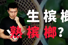 揭秘：生槟榔和熟槟榔有啥不同？聊聊我对槟榔的一些看法视频封面