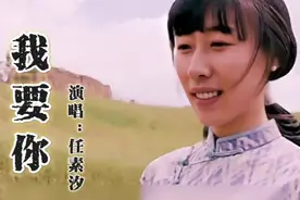 经典歌曲｜任素汐《我要你》任素汐唱得太好听了，开口就让人沉醉视频封面