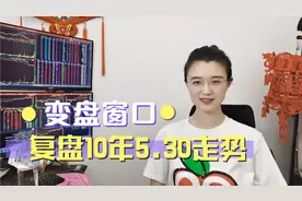 A股大变盘下周安排！5.30魔咒暴跌来袭？复盘10年530走势得出结论视频封面