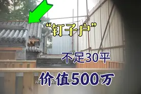 距离天安门不足500米的钉子户，被称为“钉子王”，价值超过500万视频封面