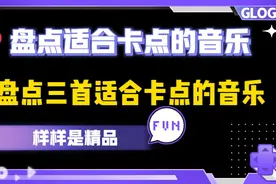盘点三首适合卡点的音乐
