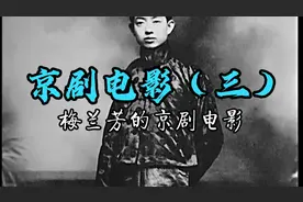 作为京剧界参加电影拍摄最多的人，梅兰芳甚至远赴美苏拍有声电影视频封面