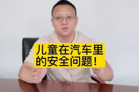 关于儿童在汽车里的安全问题，这几点提示，家长要重点留意！视频封面