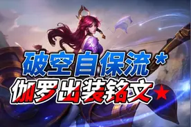 王者S28伽罗胜率已登顶，伽罗最强出装铭文分享视频封面