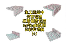 施工图纸中受拉钢筋抗震锚固长度laE与la的区别及转换详解视频封面