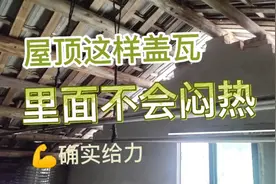 屋顶盖瓦选择这种方式，里面通风透气，热天不会闷热！视频封面
