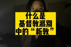 什么是基督教派别中的“新教”呢视频封面