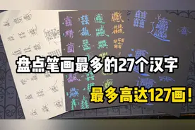 盘点笔画最多的27个汉字视频封面