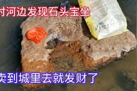 山村河边发现石头宝座，卖到城里去就发财了，全村人都搬不动视频封面