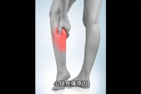 小腿疼痛原因分析