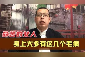 命苦的女人，身上大多有这几个毛病，这样的女性要学会改变视频封面