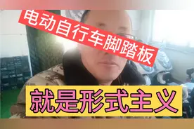 电动自行车脚踏板就是形式主义，能拆尽量拆掉，以免有危险！视频封面