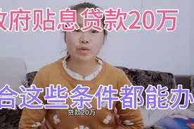 政府贴息贷款支持创业再就业，符合这些条件都能办视频封面