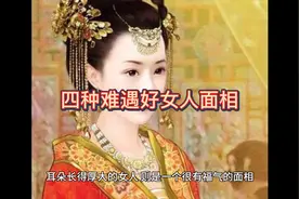 婚后旺夫益子的四种女子面部特点视频封面