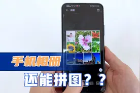原来手机相册或者图库里，还自带拼图功能，教你一分钟学会！视频封面