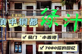 云南传奇小镇“绿汁” 绕72拐险路 寻易门小香港 欢迎来到80年代