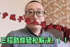 四岁孩子脾气大、进入逆反期你还不知道？？这三招助你轻松解决！视频封面