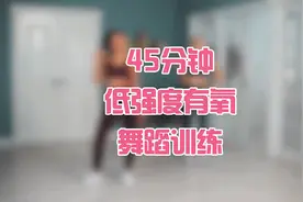 45分钟低强度有氧舞蹈训练