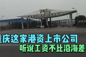 重庆这家港资上市公司规模好大哟，听说工资待遇不比沿海工厂差视频封面