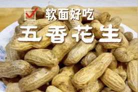 新鲜花生上市，用高压锅煮五香花生，软面好吃，还入味，不能错过