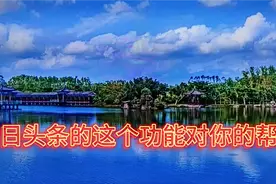 今日头条这个功能你必须知道、会给我们的生活学习带来巨大的便利视频封面
