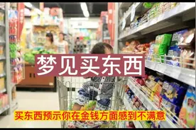 梦到买东西。视频封面