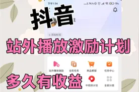 我开通了抖音站外播放激励，有人知道开通这个多久可以见到收益吗视频封面