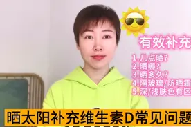 收藏！晒太阳补充维生素D，做到这5点才有效视频封面
