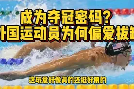 中国拔罐成为夺冠密码？外国运动员纷纷追捧，销售量翻了8倍！视频封面