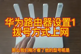 华为路由器设置1  拨号方式上网