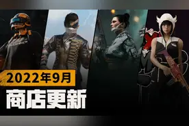 PCS7皮肤，迈凯伦通行证，PUBG 9月商店更新内容解读
