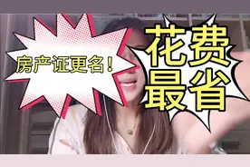 如何在房产证上加名，减名，更名～这种过户方式花费最合算！！视频封面