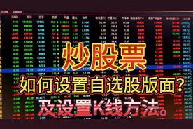 炒股票，如何设置自选股版面？如何正确设置K线组合方法。视频封面