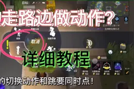 逃跑如何边走路边做动作？详细教程，学会了就是最秀的仔