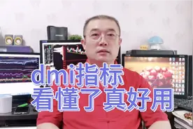 实用的股票指标dmi，看懂了真好用，没有用过的看过来记得收藏