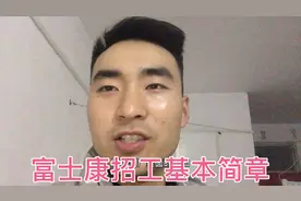 世界500强富士康的一个工资状况是啥样？听内部员工给你道来视频封面