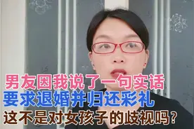 气愤！订了婚准备结婚，男友却要求退婚并归还彩礼，真是奇葩男。视频封面