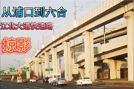 南京城建非常不错，江北这条现代化快速通道加分不少，来看看吧视频封面