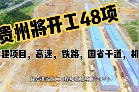 贵州将开工48项基建项目9条高速、铁路、国省干线、机场（三）视频封面