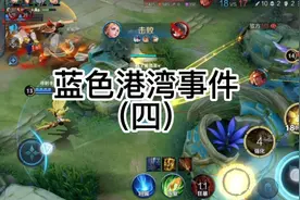 女网友说见面五次之后，主动投怀送抱（蓝色港湾事件四）视频封面