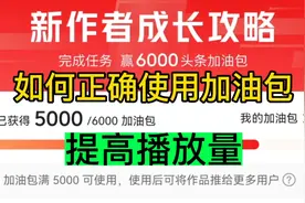 正确使用流量加油包 能让作品快速达到17000播放 我就是这么做的视频封面