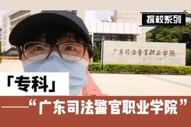探校丨广东司法警官职业学院视频封面