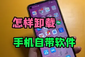 教你怎样卸载手机系统自带软件？不用隐藏直接卸载，释放大量内存视频封面