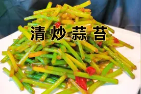 清炒蒜苔，不要焯水和过油，教你两步，脆嫩入味，做法简单又下饭视频封面
